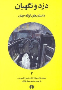 دزد و نگهبان